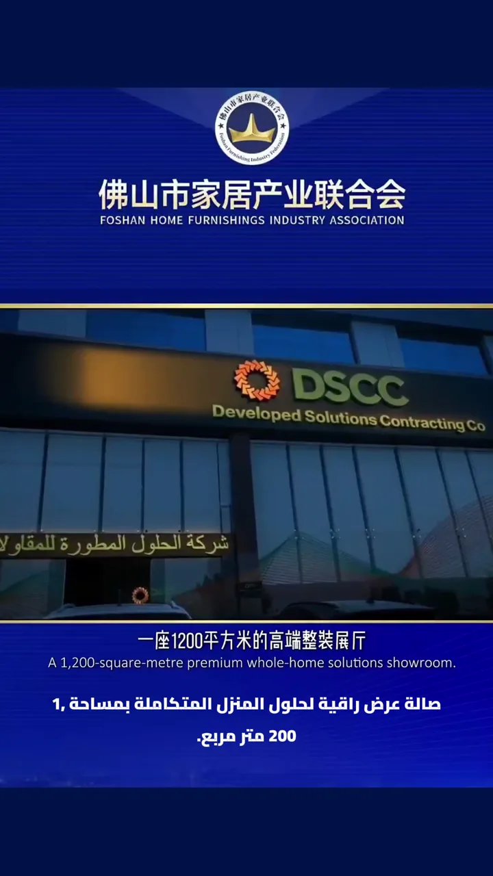 First Shared Overseas Showroom for the “Made in Foshan” Initiative Opens in Riyadh